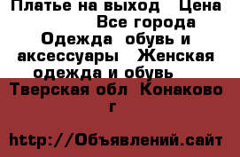 Платье на выход › Цена ­ 1 300 - Все города Одежда, обувь и аксессуары » Женская одежда и обувь   . Тверская обл.,Конаково г.